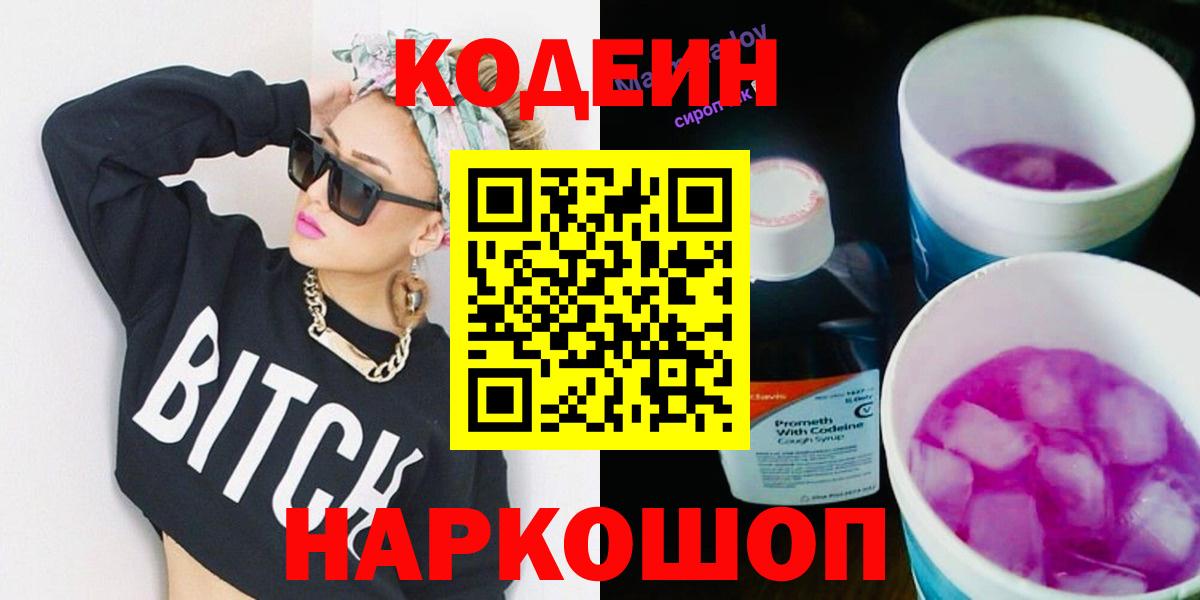 Кодеиновый сироп Lean Purple Drank  Codein напиток Lean (лин)  Вход с VPN  Соль-Илецк 